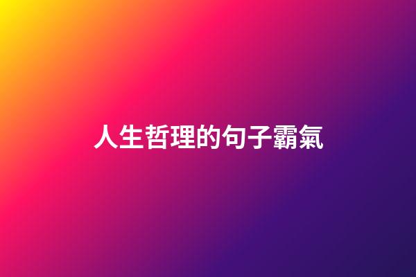 人生哲理的句子霸氣