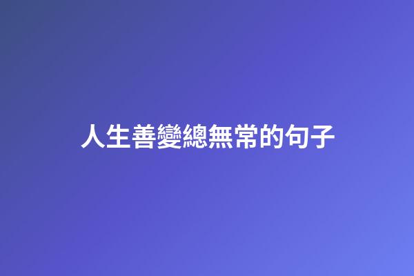 人生善變總無常的句子