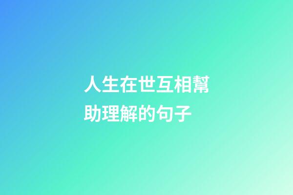 人生在世互相幫助理解的句子