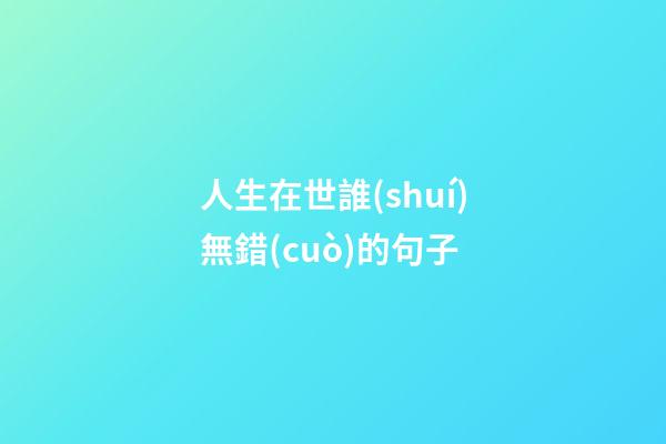 人生在世誰(shuí)無錯(cuò)的句子