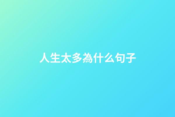 人生太多為什么句子