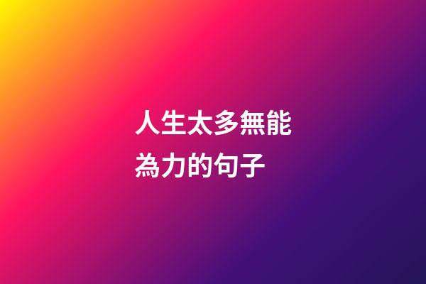 人生太多無能為力的句子