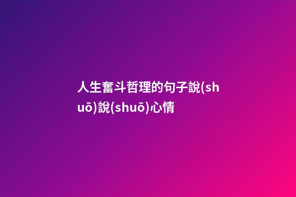 人生奮斗哲理的句子說(shuō)說(shuō)心情