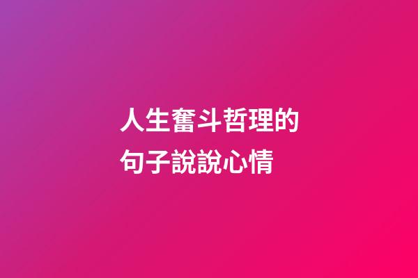 人生奮斗哲理的句子說說心情