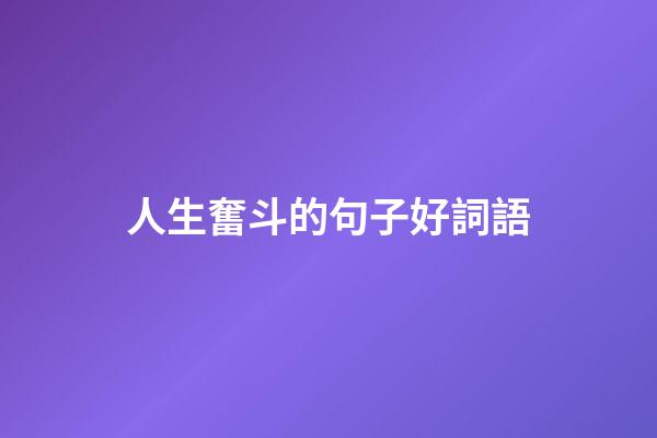 人生奮斗的句子好詞語