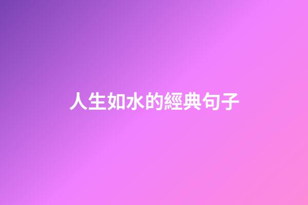 人生如水的經典句子