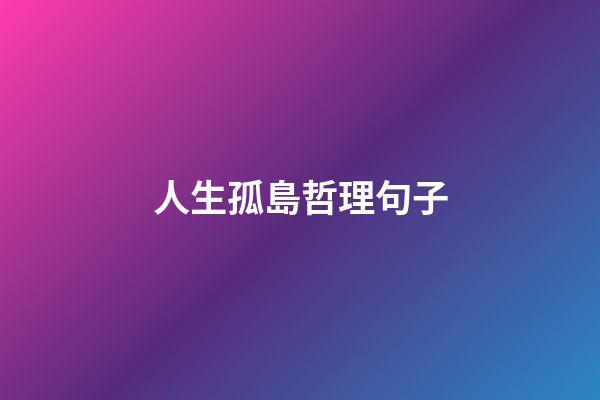 人生孤島哲理句子