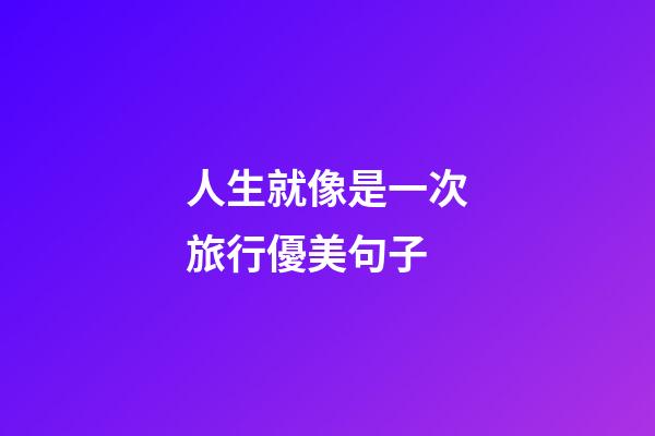 人生就像是一次旅行優美句子