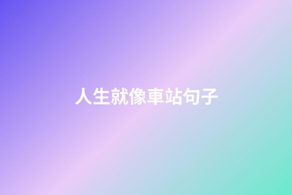 人生就像車站句子