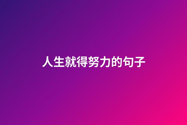 人生就得努力的句子