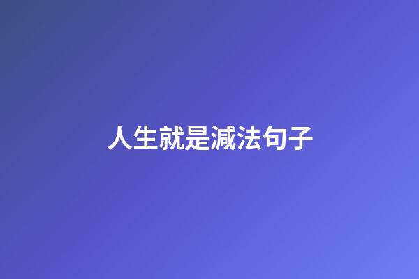 人生就是減法句子