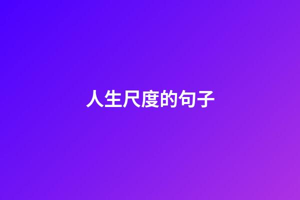 人生尺度的句子