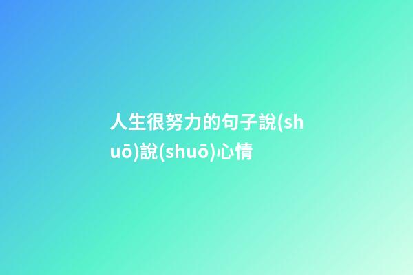 人生很努力的句子說(shuō)說(shuō)心情