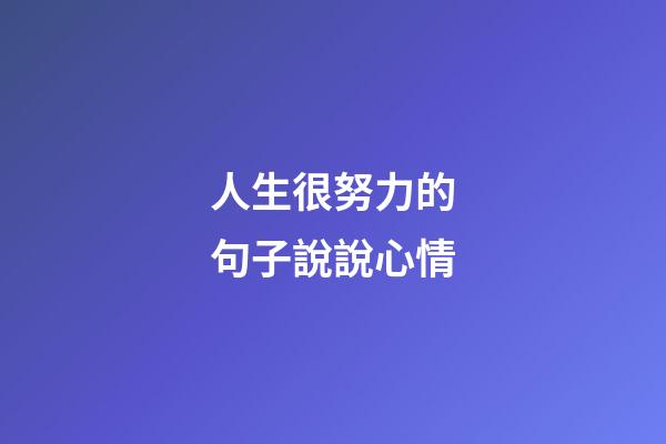 人生很努力的句子說說心情