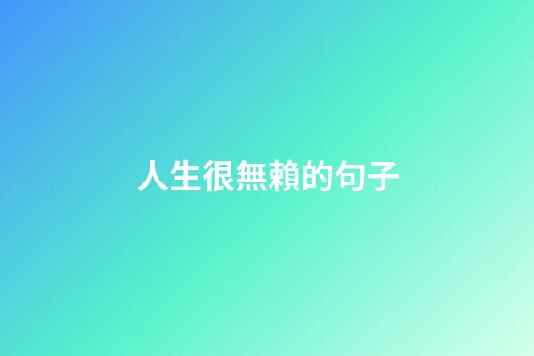 人生很無賴的句子