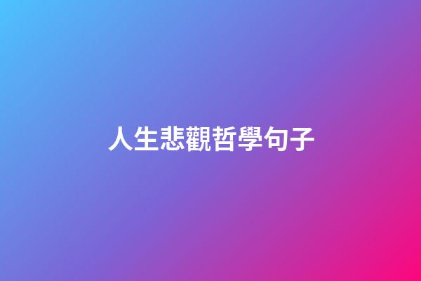 人生悲觀哲學句子