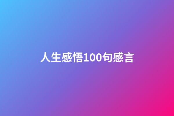 人生感悟100句感言