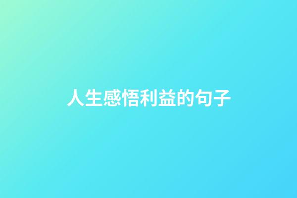 人生感悟利益的句子