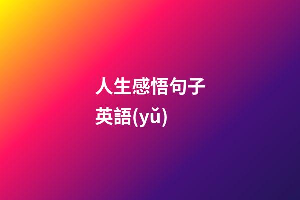 人生感悟句子英語(yǔ)