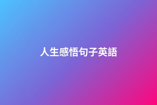 人生感悟句子英語
