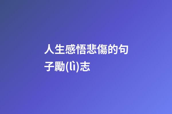 人生感悟悲傷的句子勵(lì)志