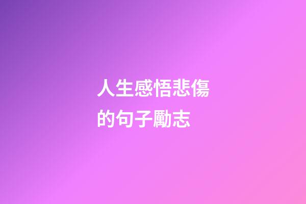 人生感悟悲傷的句子勵志