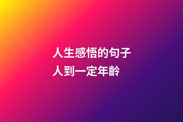 人生感悟的句子人到一定年齡