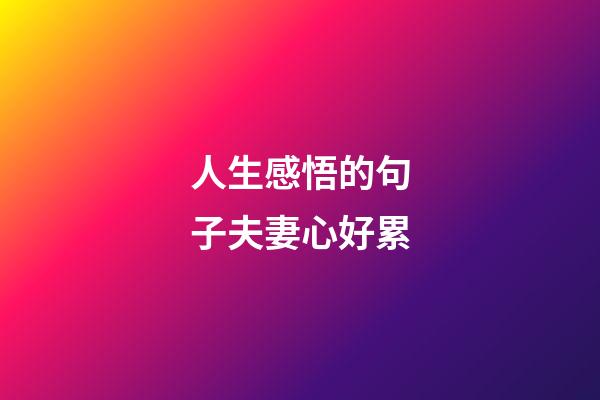 人生感悟的句子夫妻心好累