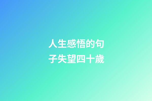 人生感悟的句子失望四十歲