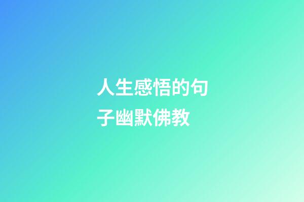 人生感悟的句子幽默佛教