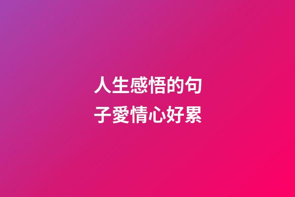 人生感悟的句子愛情心好累