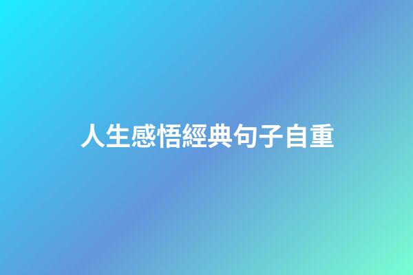人生感悟經典句子自重