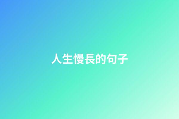 人生慢長的句子