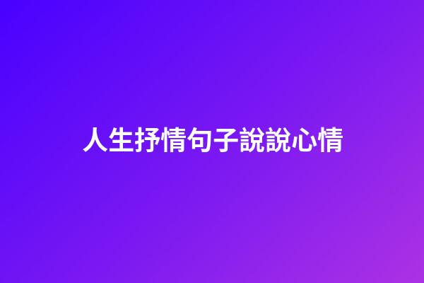 人生抒情句子說說心情