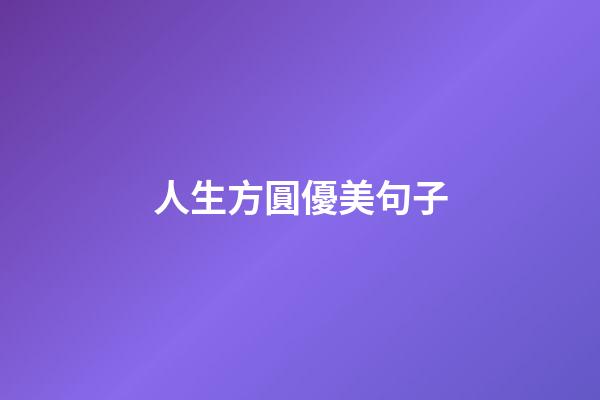 人生方圓優美句子