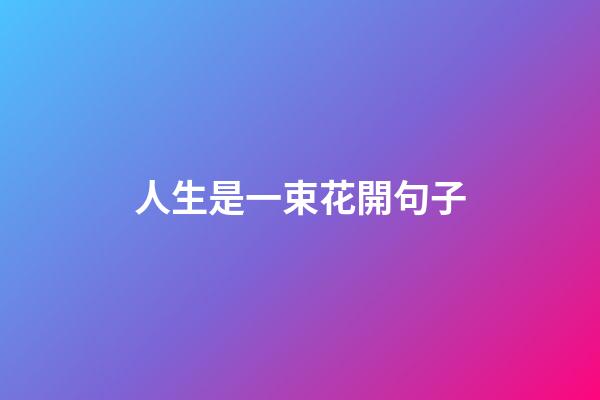 人生是一束花開句子