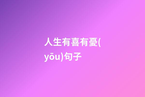 人生有喜有憂(yōu)句子