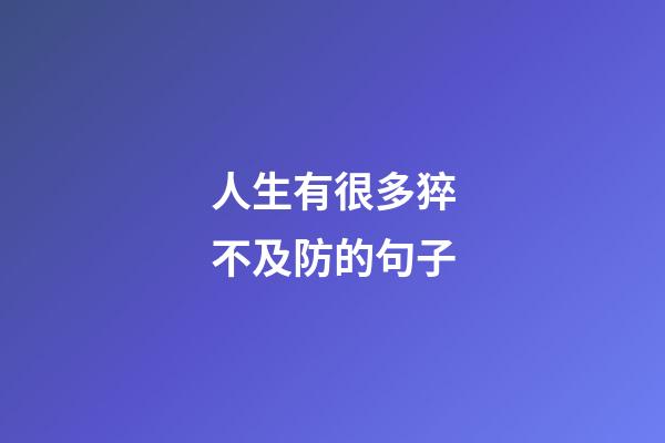 人生有很多猝不及防的句子