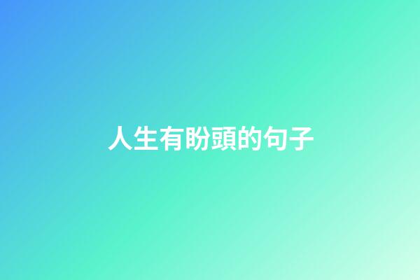 人生有盼頭的句子