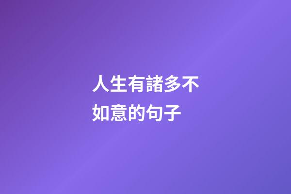人生有諸多不如意的句子