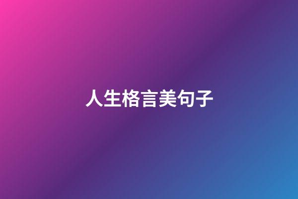 人生格言美句子