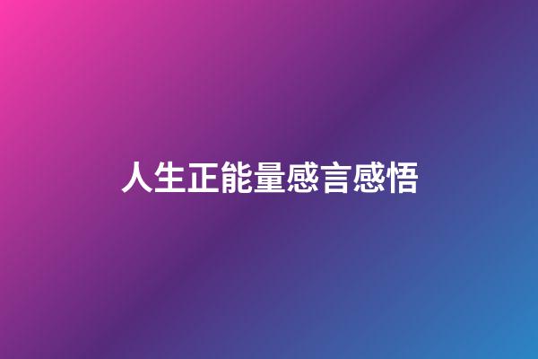 人生正能量感言感悟