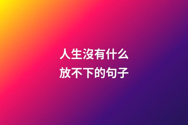 人生沒有什么放不下的句子