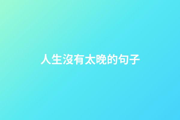 人生沒有太晚的句子