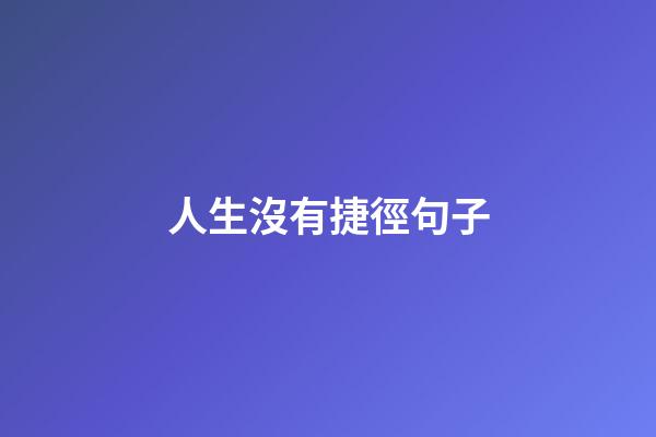 人生沒有捷徑句子