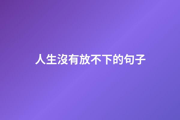 人生沒有放不下的句子