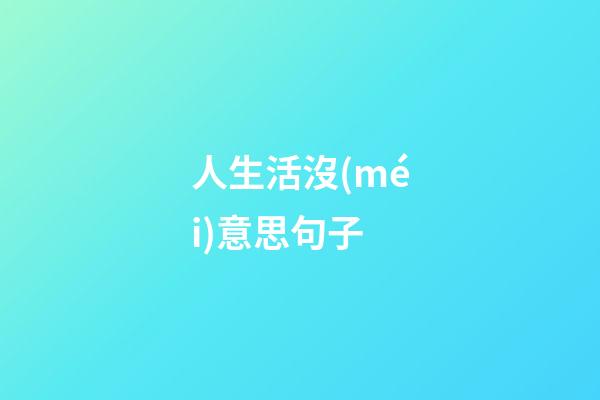 人生活沒(méi)意思句子