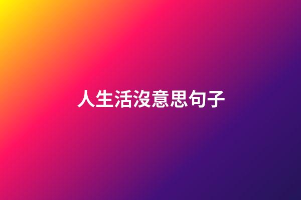 人生活沒意思句子