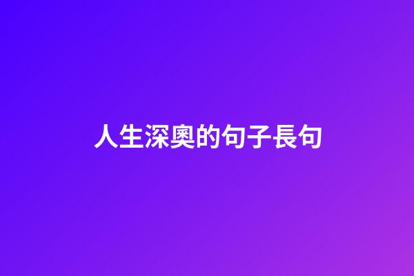 人生深奧的句子長句
