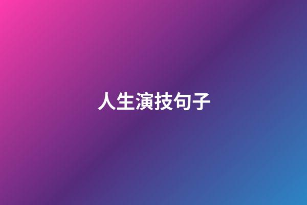 人生演技句子
